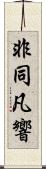 非同凡響 Scroll