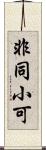 非同小可 Scroll