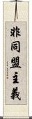 非同盟主義 Scroll