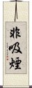 非吸煙 Scroll