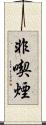 非喫煙 Scroll