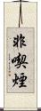 非喫煙 Scroll