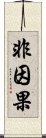 非因果 Scroll