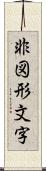 非図形文字 Scroll