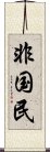 非国民 Scroll