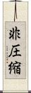非圧縮 Scroll