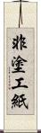 非塗工紙 Scroll