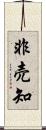非売知 Scroll
