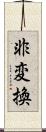 非変換 Scroll