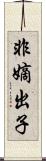 非嫡出子 Scroll