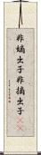 非嫡出子 Scroll