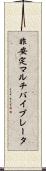 非安定マルチバイブレータ Scroll