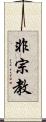 非宗教 Scroll