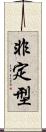 非定型 Scroll