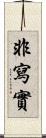 非寫實 Scroll