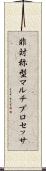 非対称型マルチプロセッサ Scroll