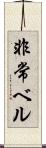 非常ベル Scroll