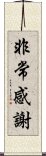 非常感謝 Scroll