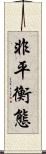 非平衡態 Scroll