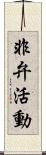 非弁活動 Scroll