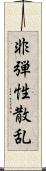 非弾性散乱 Scroll