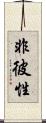 非彼性 Scroll