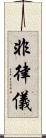 非律儀 Scroll