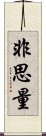 Hishiryo / Not-Thinking Scroll