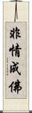 非情成佛 Scroll