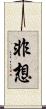 非想 Scroll