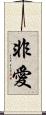 非愛 Scroll
