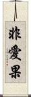 非愛果 Scroll