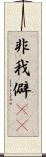 非我 Scroll
