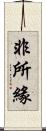 非所緣 Scroll