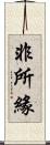 非所緣 Scroll