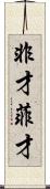 非才 Scroll