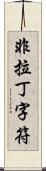 非拉丁字符 Scroll