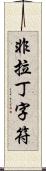 非拉丁字符 Scroll