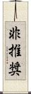 非推奨 Scroll