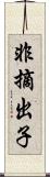 非摘出子 Scroll