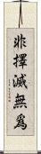 非擇滅無爲 Scroll