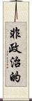 非政治的 Scroll