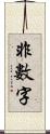 非數字 Scroll