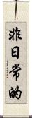非日常的 Scroll