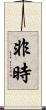 非時 Scroll
