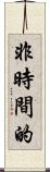 非時間的 Scroll