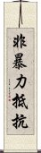 非暴力抵抗 Scroll