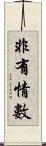 非有情數 Scroll