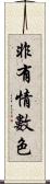非有情數色 Scroll
