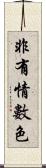 非有情數色 Scroll